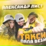 Александр Лист