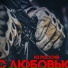 I.L.A.Y., C.B.О.Й