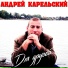 Андрей Карельский,текст Юлии Елисеевой