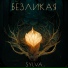 sylva