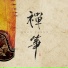 雨馨