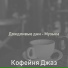 Кофейня Джаз