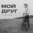 Станис Сурков