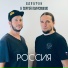 БАРИТОН feat. Сергей Полусмаков