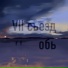 VII съезд