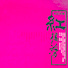 宋婷婷