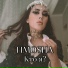 6. МиСта Камень feat. Дарья Калужская