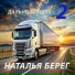 Наталья Берег