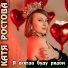 Катя Ростова