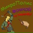 МикроПолис