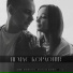 Денис Никитин feat. Анастасия Никитина