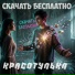 Скачать Бесплатно