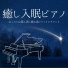 就寝前のメロディー