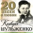 Klavdiya Shul'zhenko