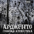 Ардженто feat. Nomak, Koffin Creep