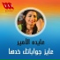 Aida El Amir
