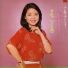 鄧麗君 Teresa Teng