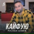 Руслан Алиев