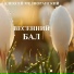 Мелиоранский Алексей