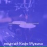 модный Кафе Музыка