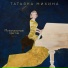 Татьяна Михина, Антон Булкин, Сергей Чонишвили