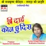 Sarkar Singh Maravi, Subhadra Chauhan
