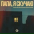 TUSOVKA, Макс Вертиго, Maxong, Полина Королёва