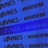 LØVNES