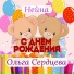 Ольга Сердцева, Нейна