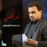 حميد الطويرجاوي