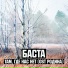 Баста