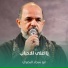 ابو سجاد البصري