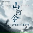 李岱昆, 马闻远, 孙浠伦, 袁帅