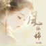绾绾w