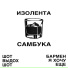 изолента