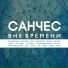 Санчес