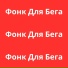Фонк Максим