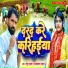 Ramkeval Yadav, Neetu Yadav