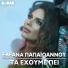 Eleana Papaioannou