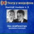 Театр у микрофона, Максим Доронин