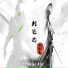 苏北鑫