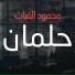Mahmoud Al Gayath