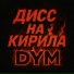 Dym