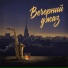 Calm Brain, Jazz Evening