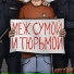 КОСТРЫ