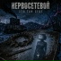 Нервосетевой