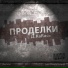 Сэмплер ''Деня КаRась - Проделки Mixtape''2012