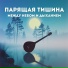 ПАРЯЩАЯ ТИШИНА