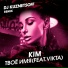 Kim, Vikta