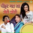 Bhanwar Khatana, Sandhya Choudhary